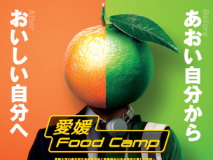 愛媛Food Camp（下）学ぶ意欲を向上させ、進学の誘導も