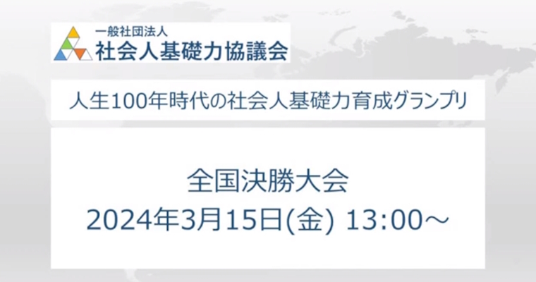 人生100年時代の社会人基礎力育成グランプリ