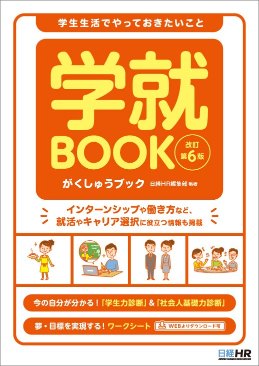 テキスト表紙「学就BOOK　改訂第6版」