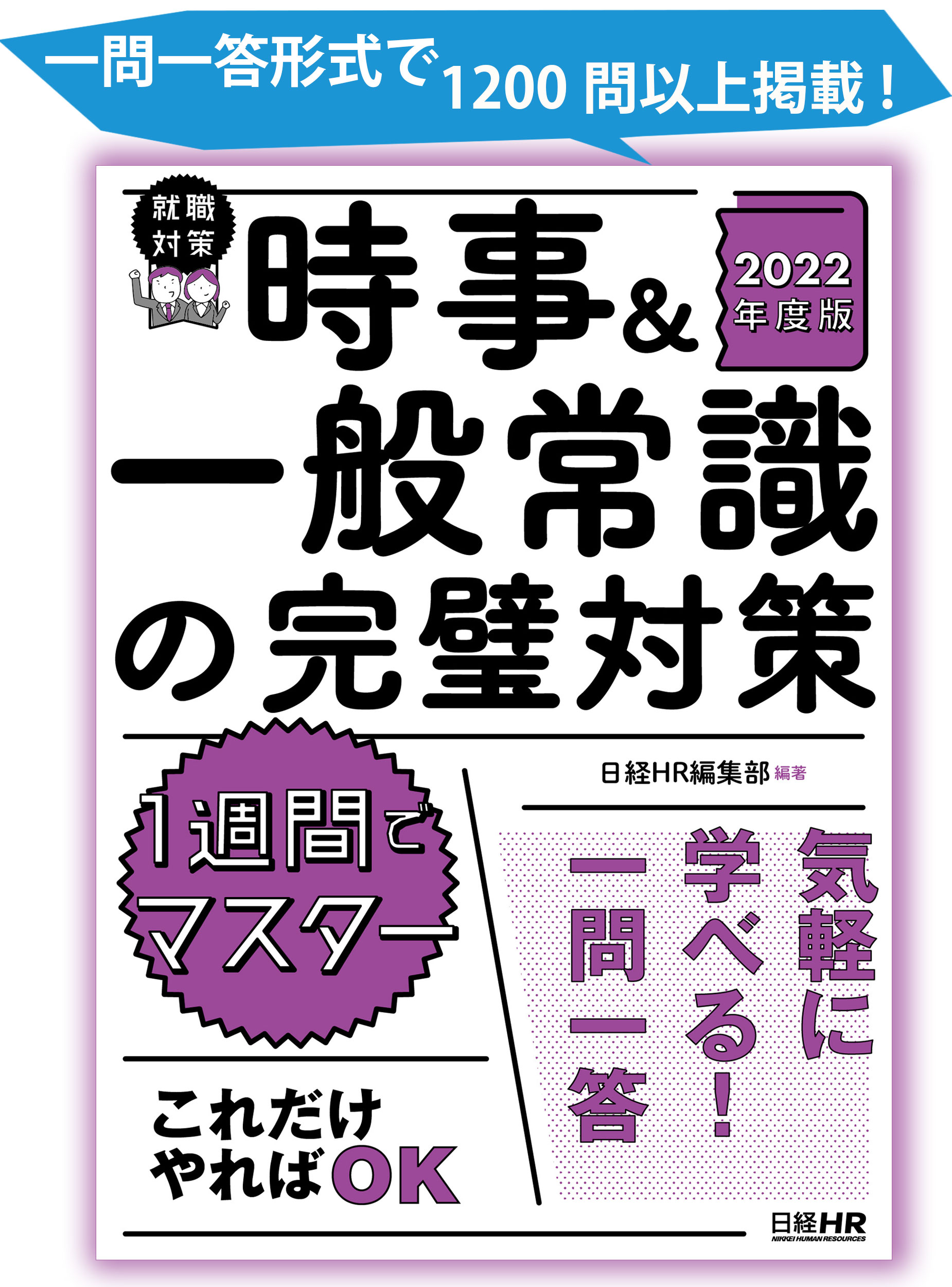 書籍 直前対策向け 最新時事 一般常識をはじめ就活マナーやビジネス用語まで網羅した1冊 キャリエデュ 日経ｈｒのキャリア教育 就職支援情報サイト