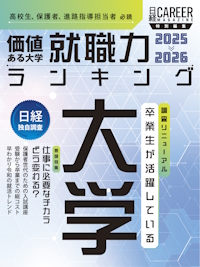 『価値ある大学 就職力ランキング2025-2026』