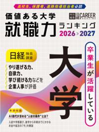 『価値ある大学 就職力ランキング2026-2027』