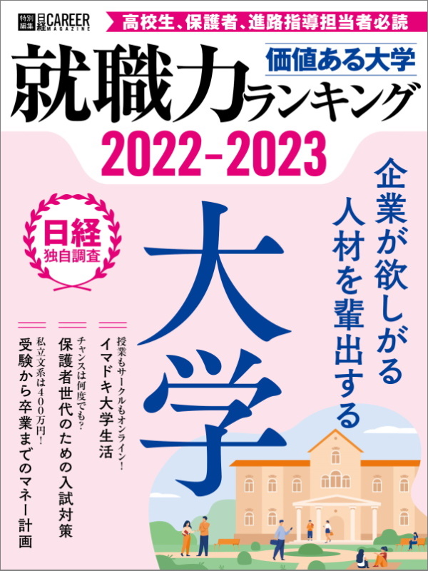 雑誌　日経キャリアマガジン特別編集　価値ある大学 2022-2023　表紙